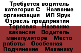 Требуется водитель категория С › Название организации ­ ИП Ярук › Отрасль предприятия ­ Торговля › Название вакансии ­ Водитель манипулятора › Место работы ­ Особенная,154 › Подчинение ­ Механику › Возраст от ­ 25 - Ростовская обл., Ростов-на-Дону г. Работа » Вакансии   . Ростовская обл.,Ростов-на-Дону г.